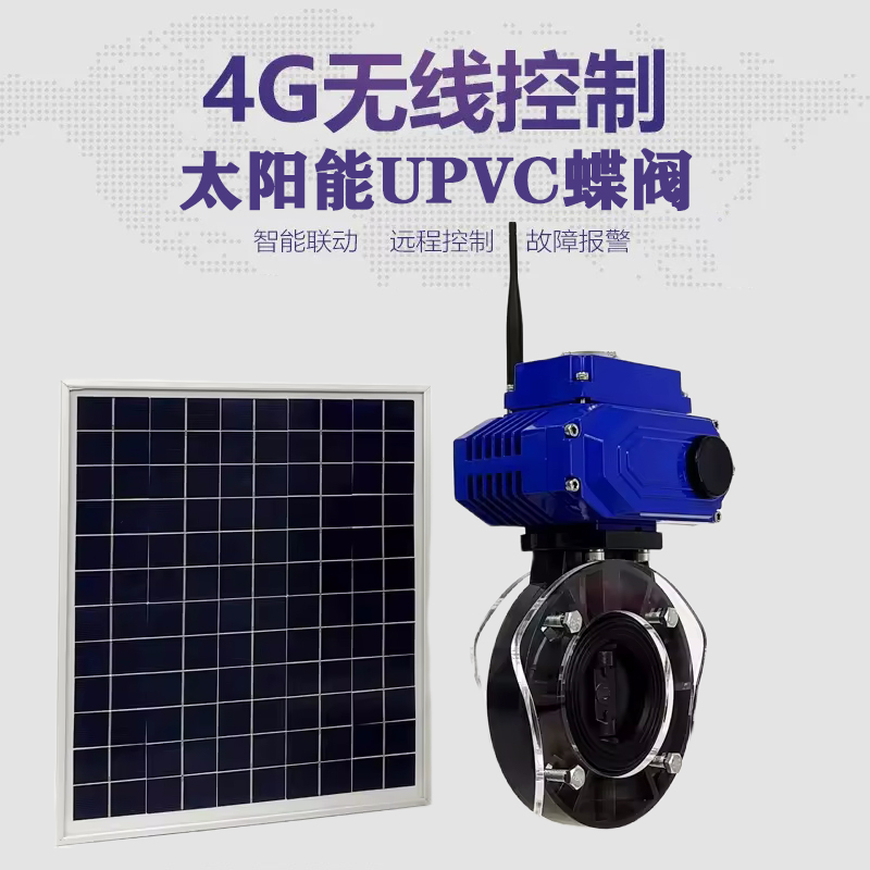 南华皓久 无线太阳能远程控制蝶阀 光伏板发电 精准控制 开关迅速 农田灌溉